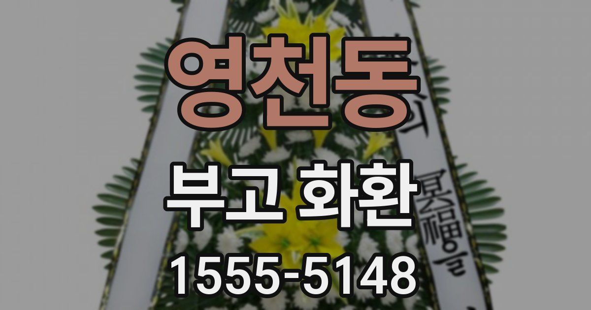 영천동 부고 화환