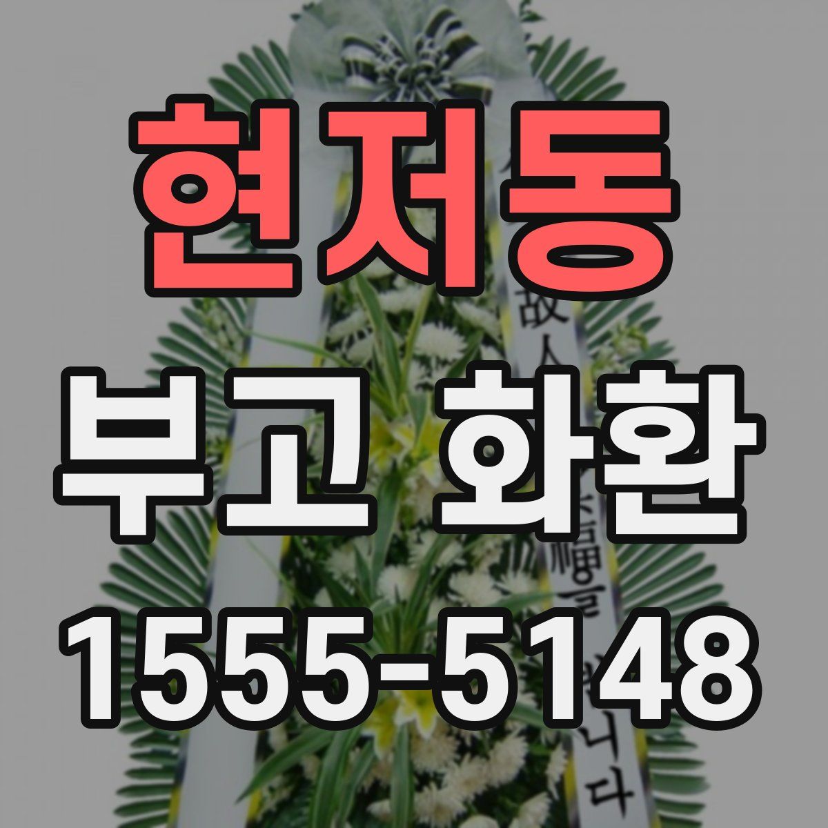 현저동 부고 화환