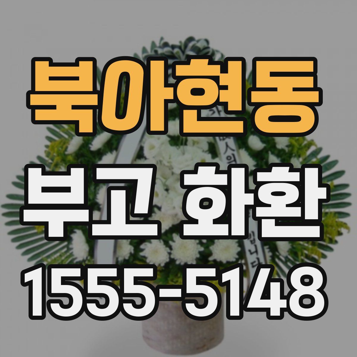 북아현동 부고 화환