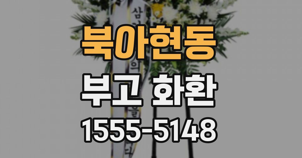 북아현동 부고 화환
