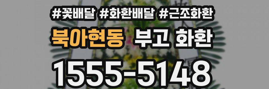 북아현동 부고 화환