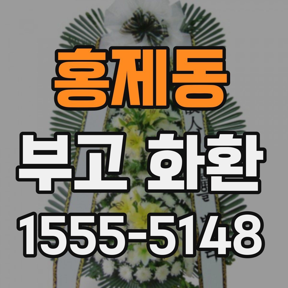 홍제동 부고 화환 지역 장례식장 맞춤 안내