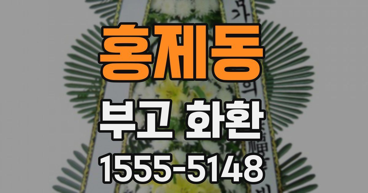 홍제동 부고 화환
