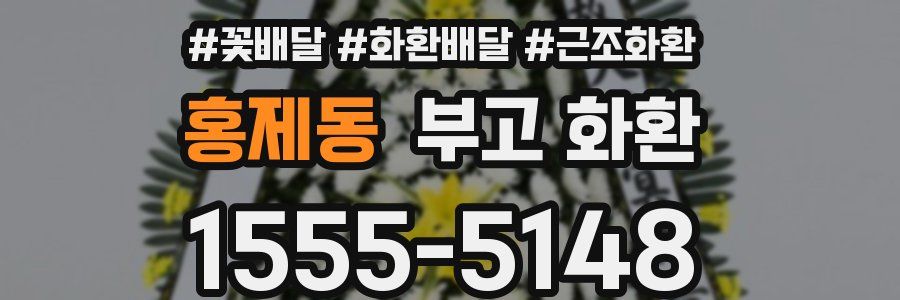홍제동 부고 화환