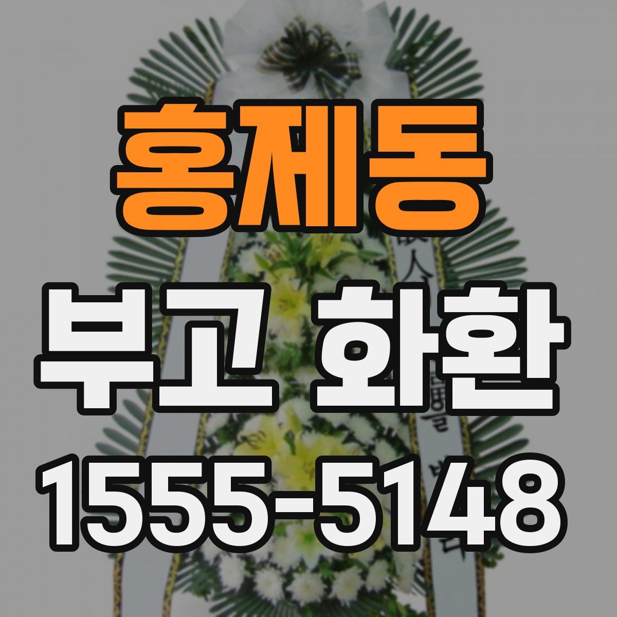 홍제동 부고 화환