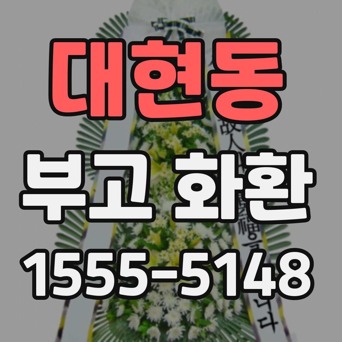 대현동 부고 화환