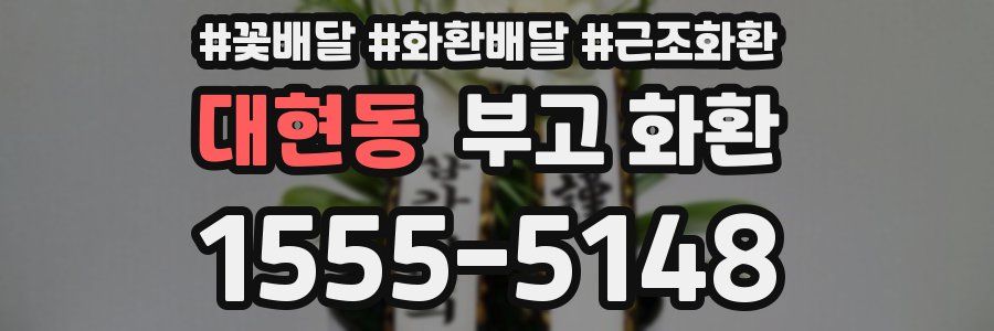 대현동 부고 화환