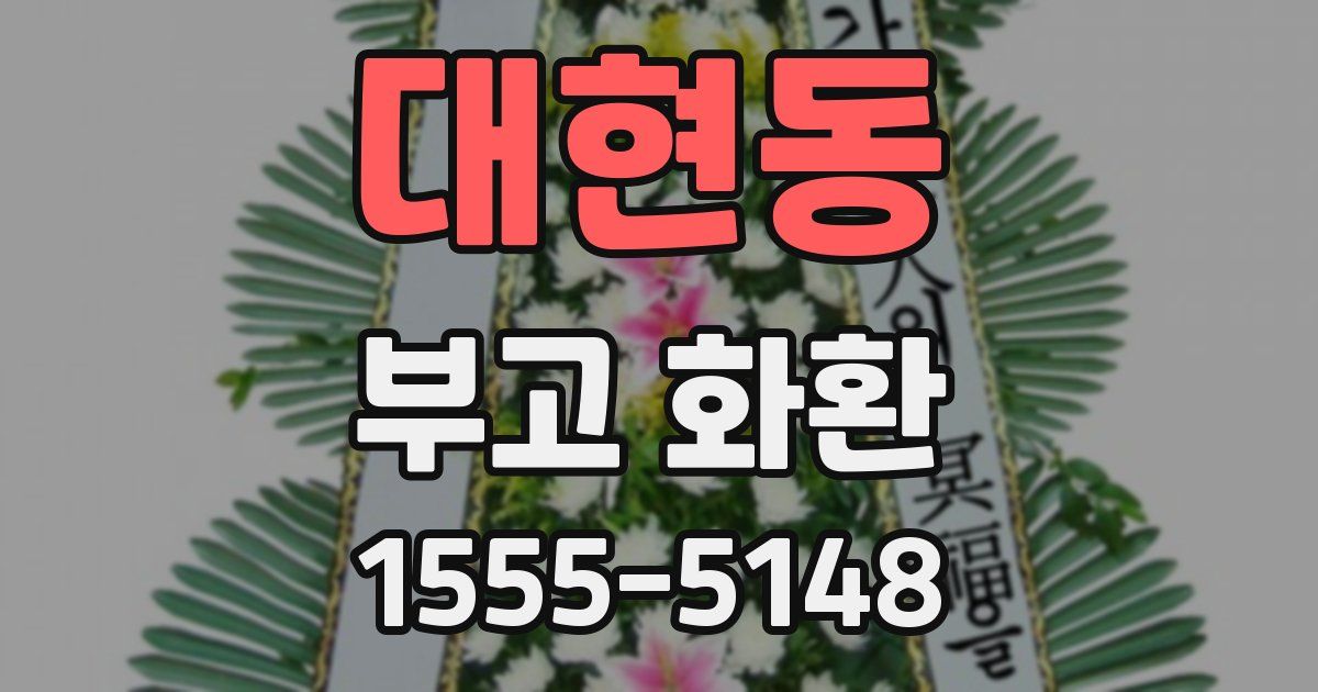 대현동 부고 화환