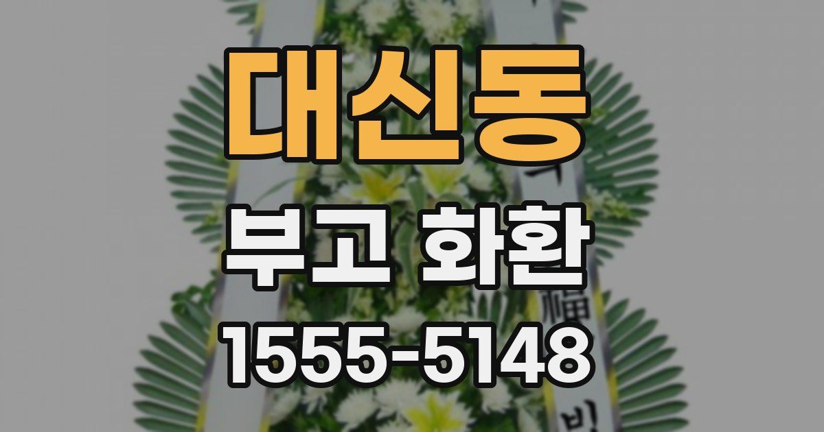 대신동 부고 화환