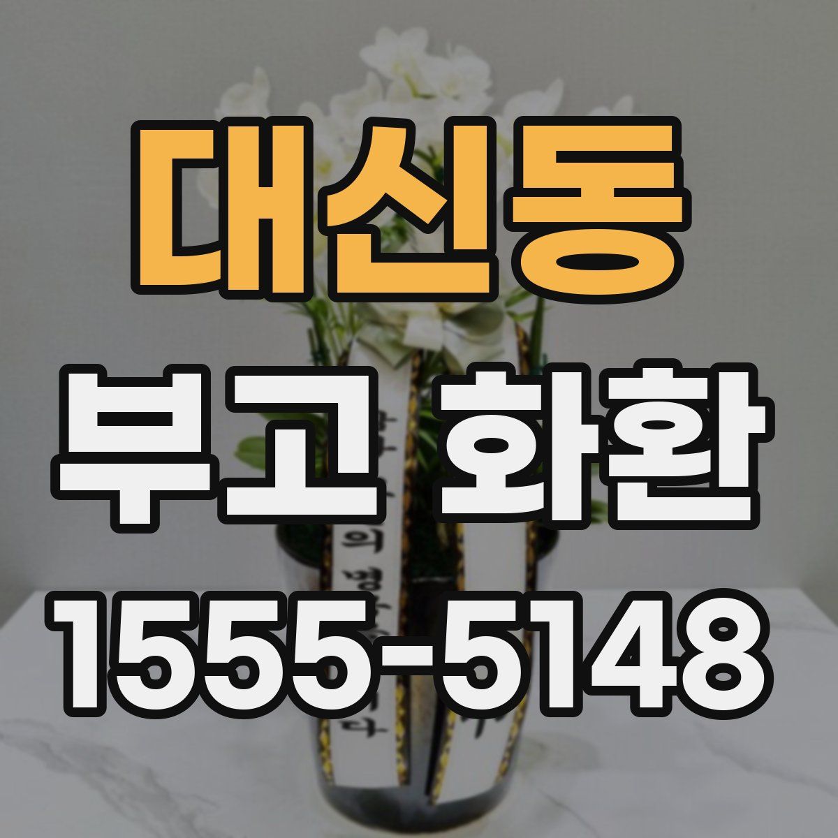 대신동 부고 화환