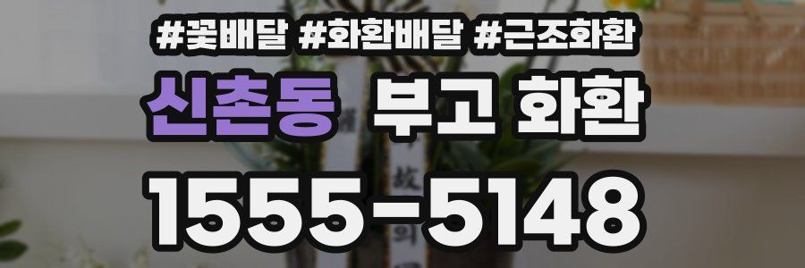 신촌동 부고 화환