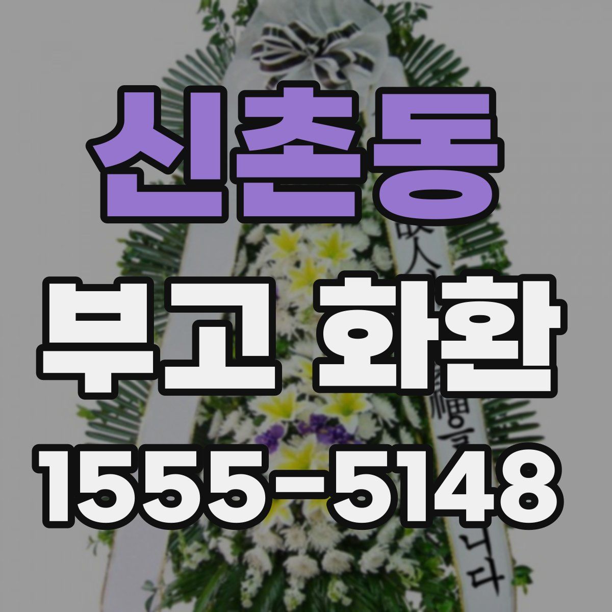 신촌동 부고 화환