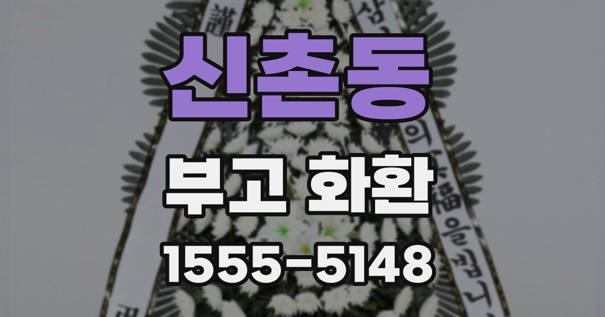신촌동 부고 화환