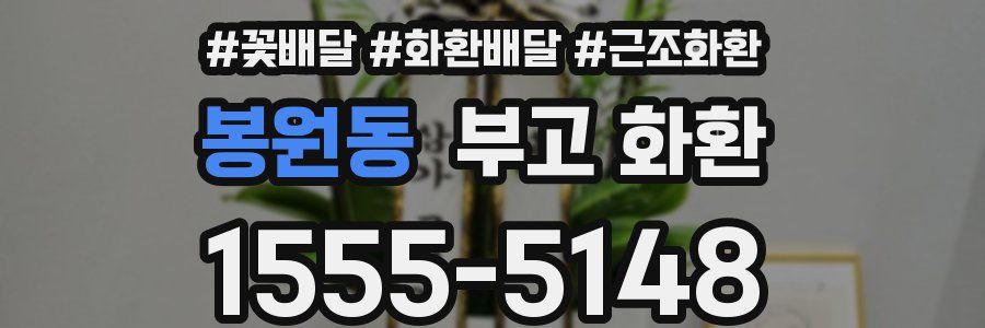 봉원동 부고 화환