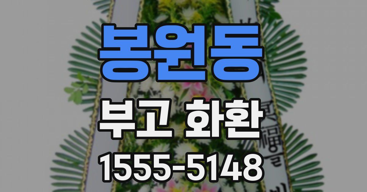 봉원동 부고 화환