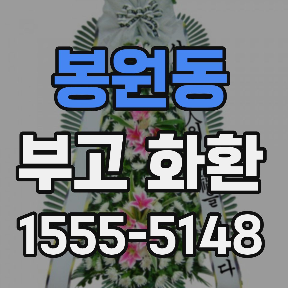 봉원동 부고 화환