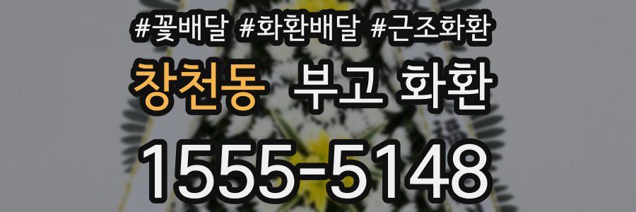 창천동 부고 화환