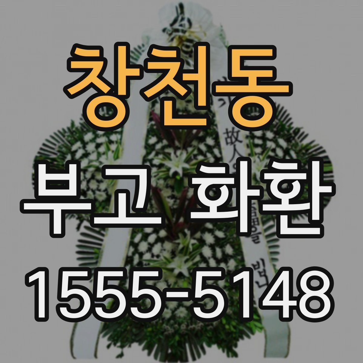 창천동 부고 화환