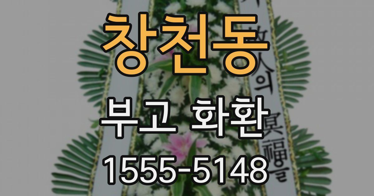 창천동 부고 화환