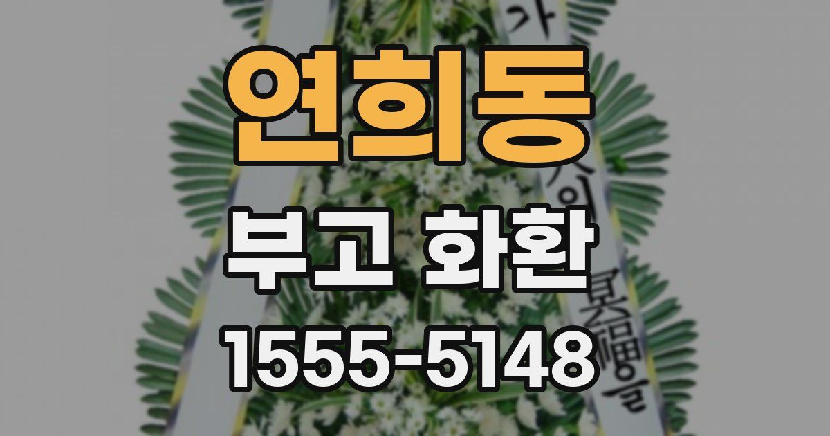 연희동 부고 화환