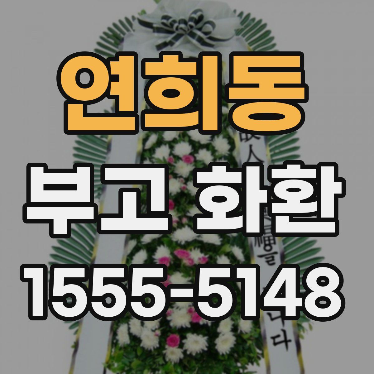 연희동 부고 화환