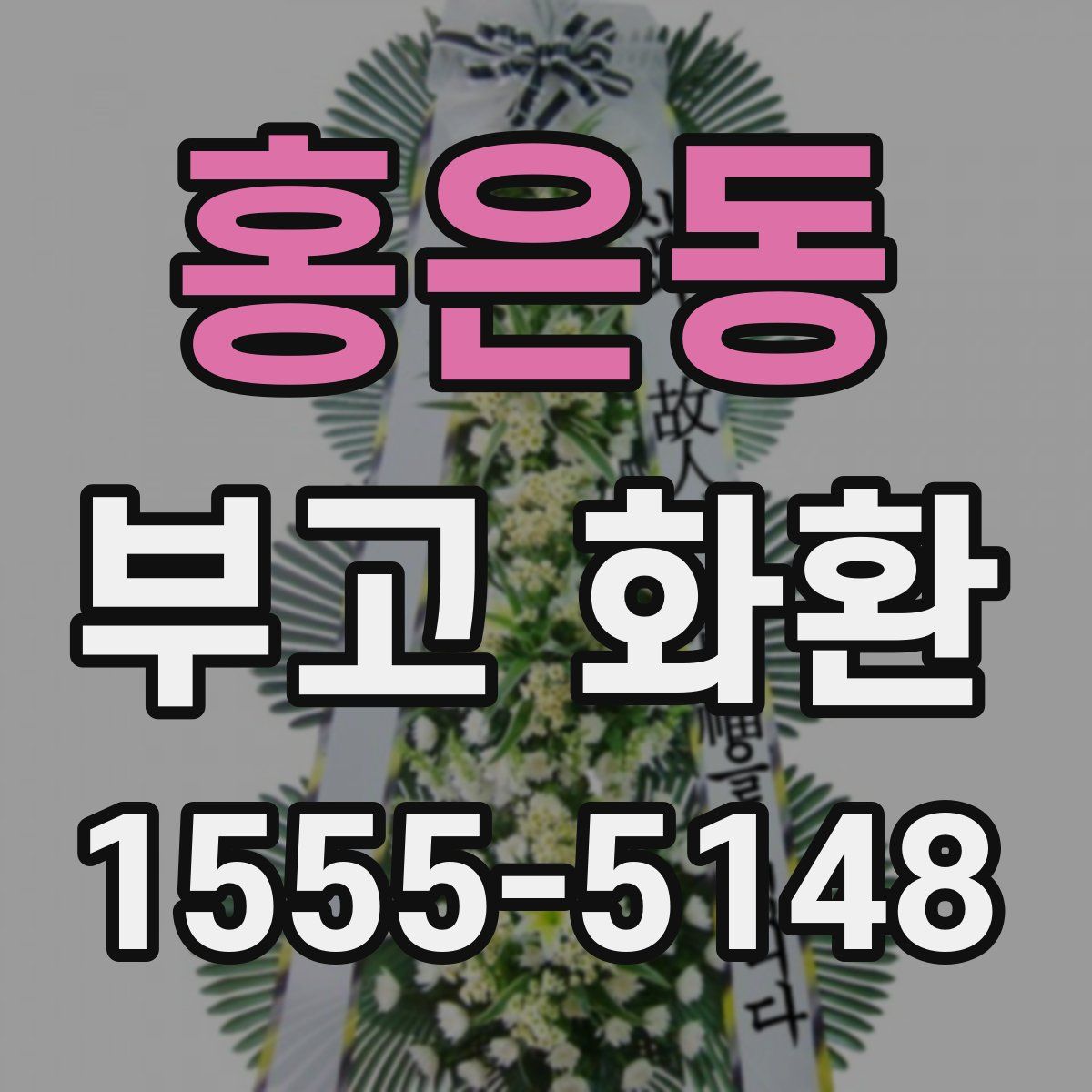 홍은동 부고 화환