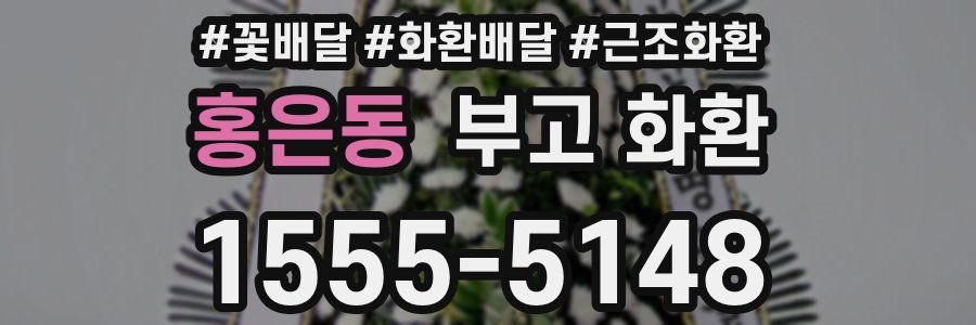 홍은동 부고 화환