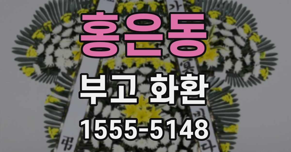 홍은동 부고 화환