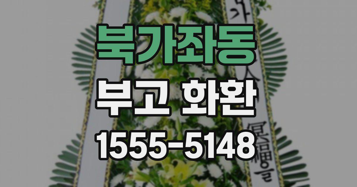 북가좌동 부고 화환