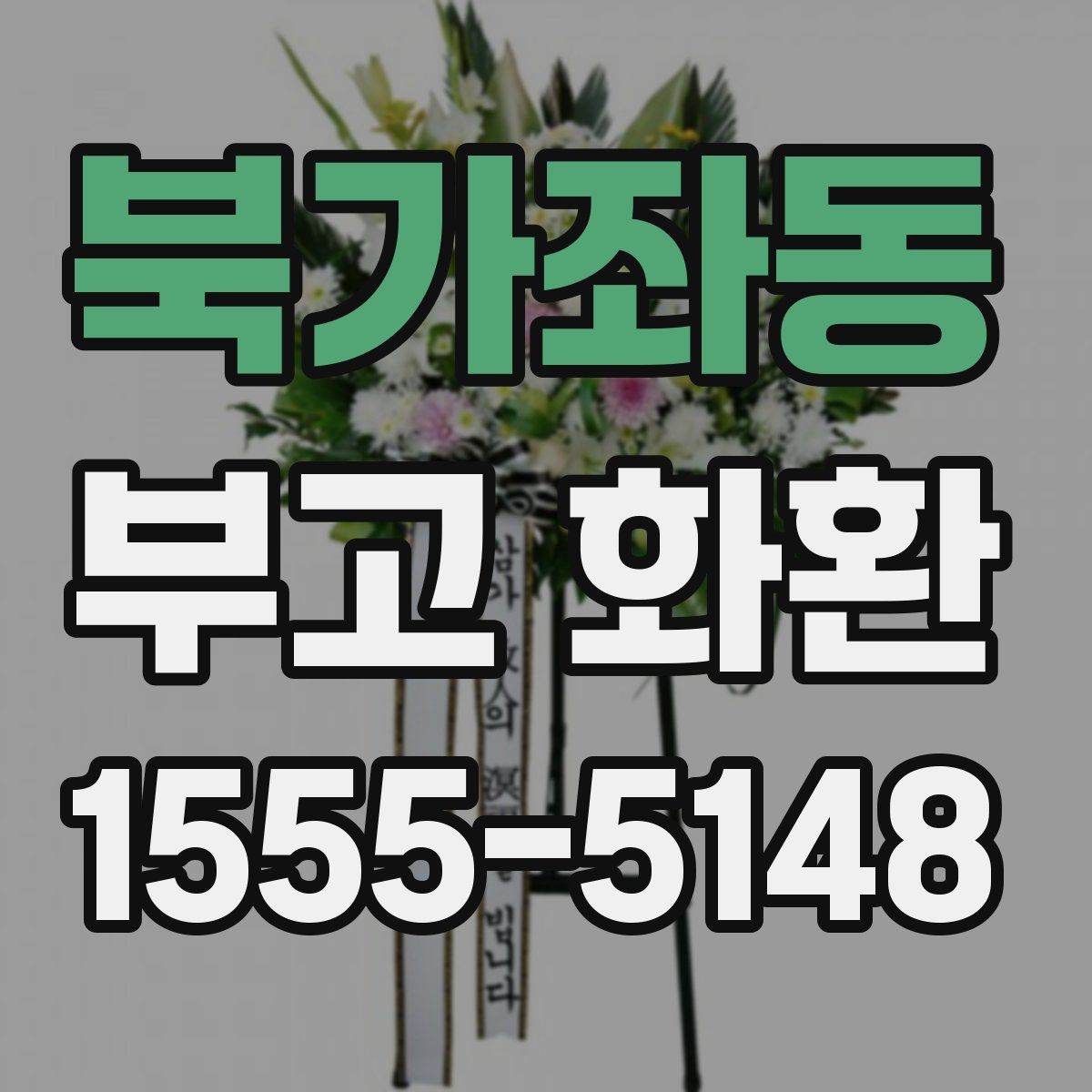 북가좌동 부고 화환