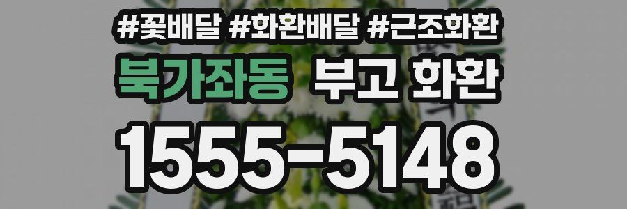 북가좌동 부고 화환