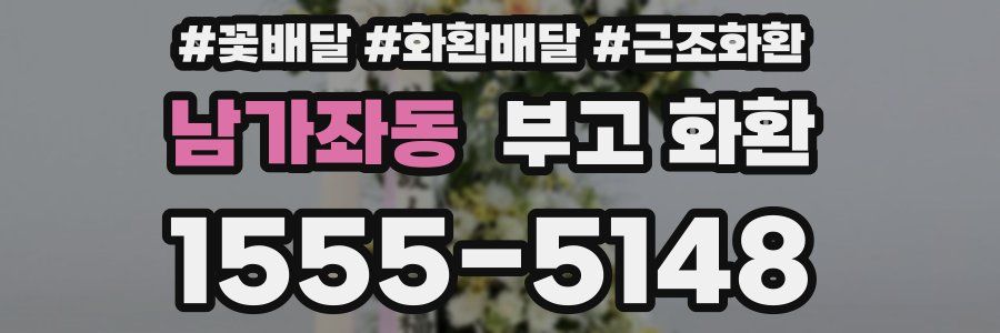 남가좌동 부고 화환