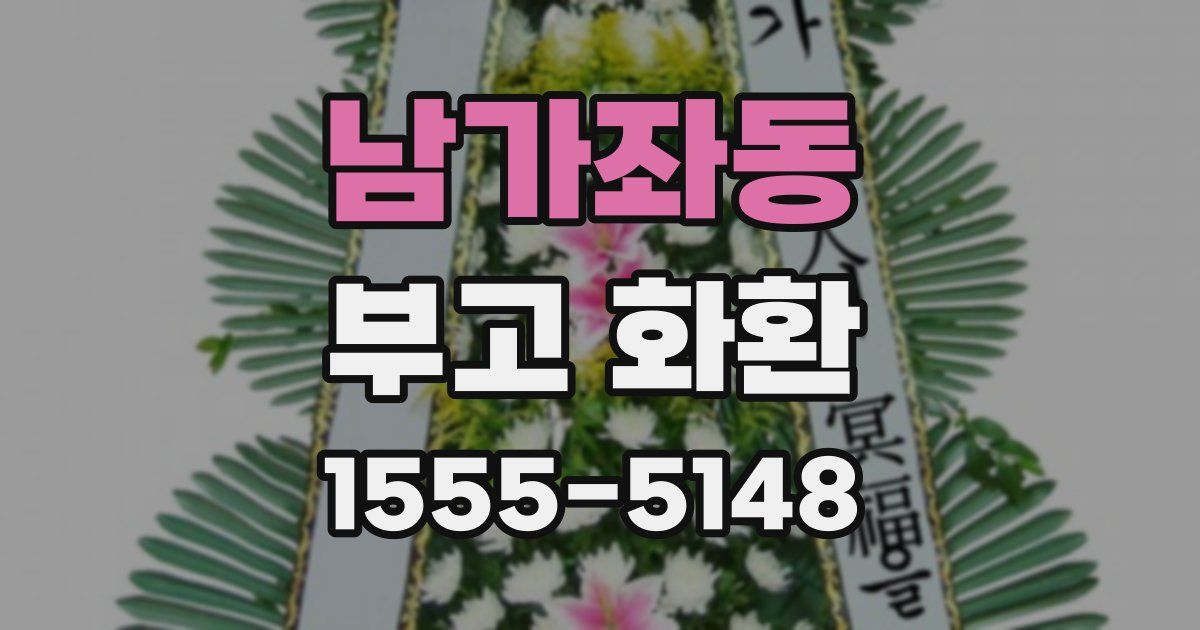 남가좌동 부고 화환