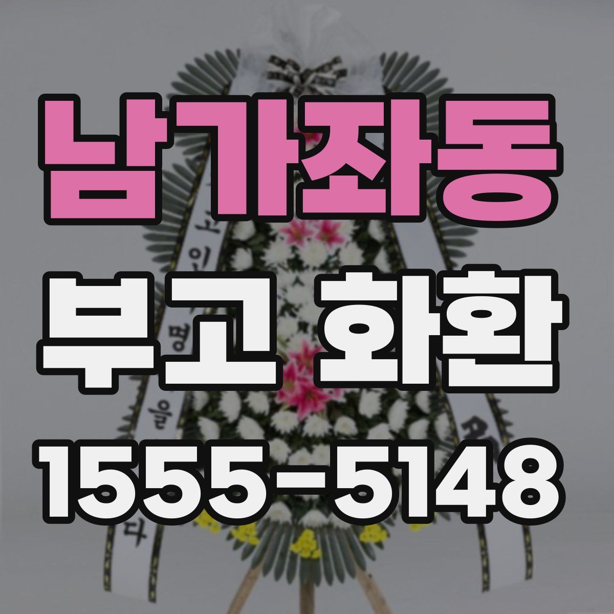 남가좌동 부고 화환