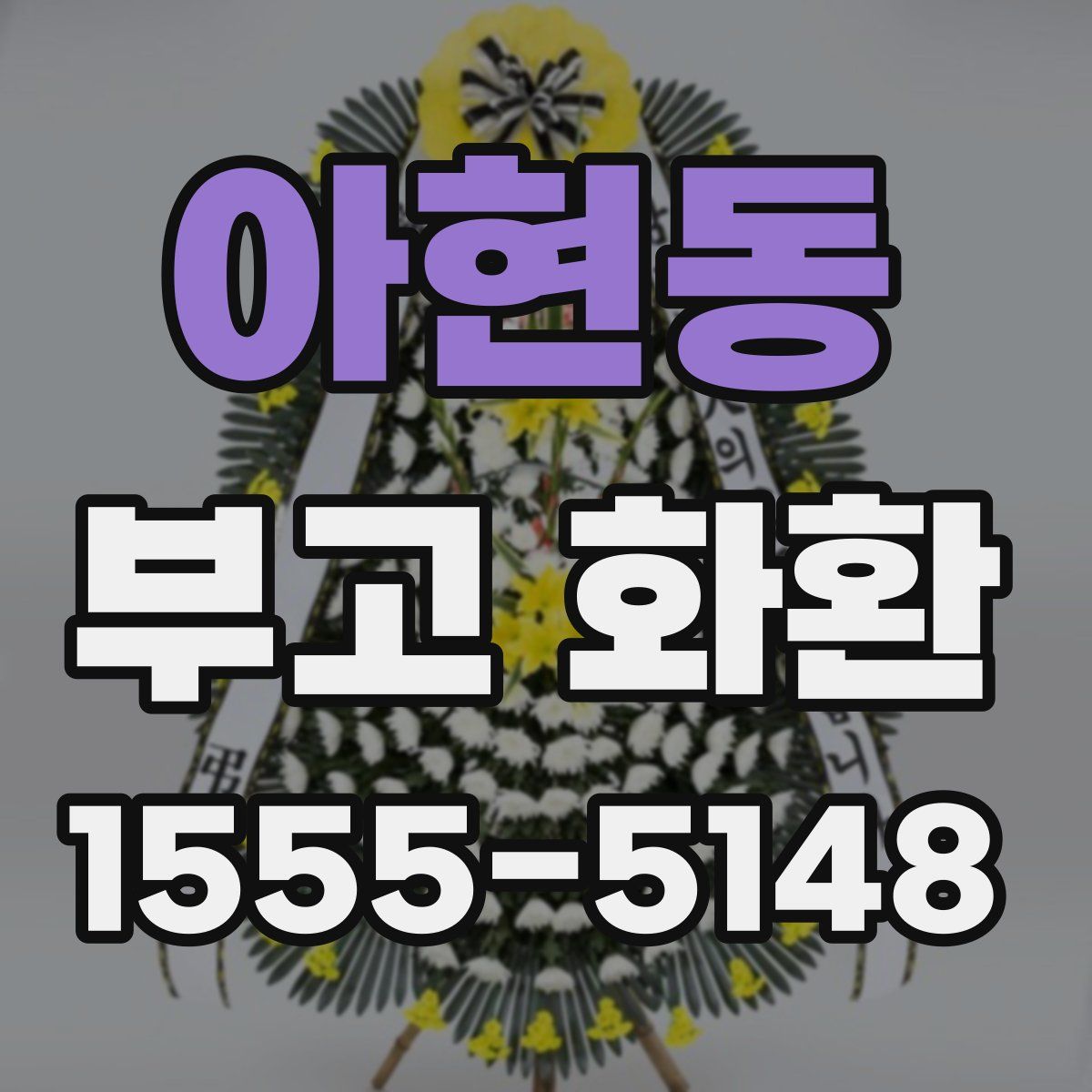 아현동 부고 화환