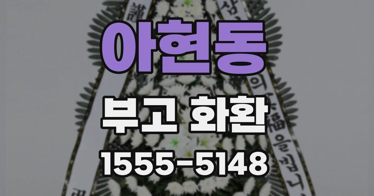 아현동 부고 화환
