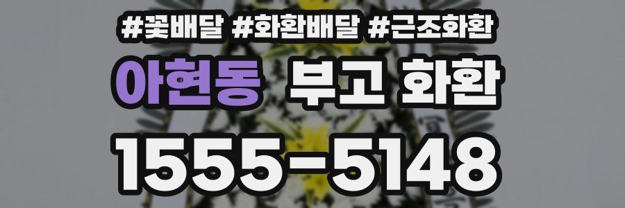 아현동 부고 화환