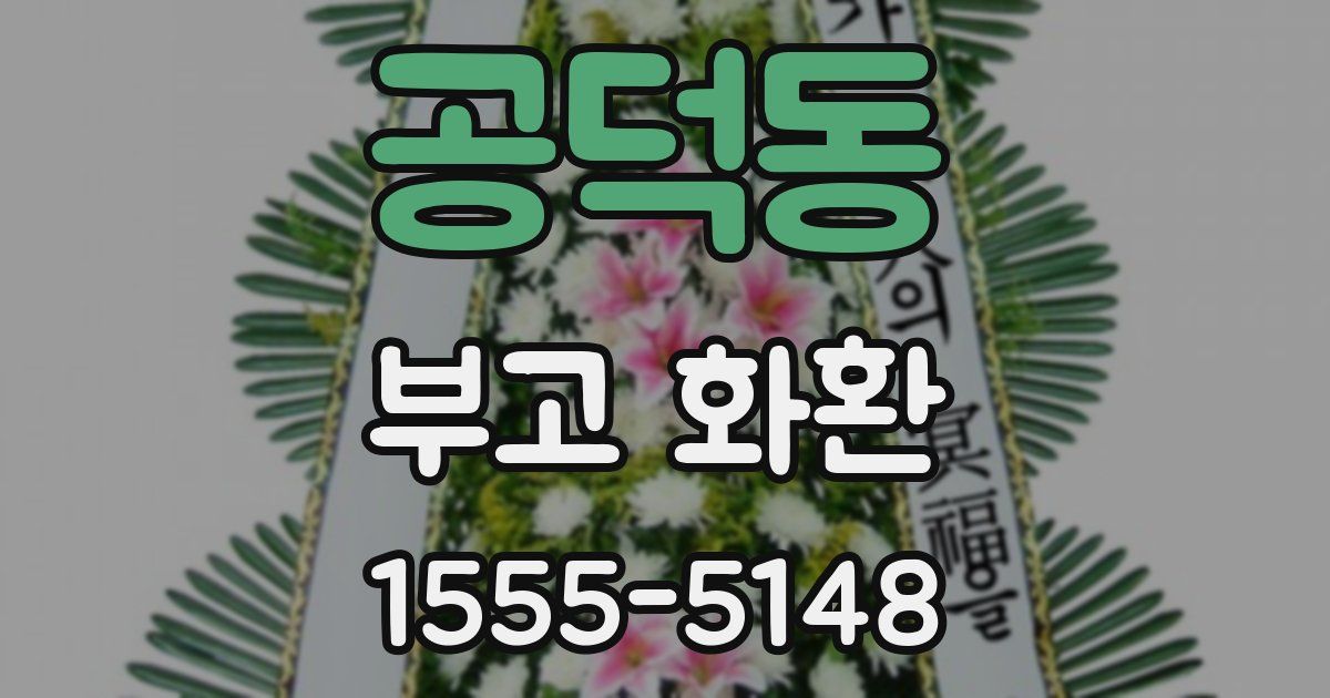 공덕동 부고 화환