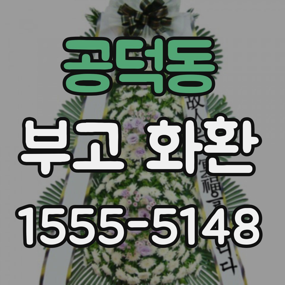 공덕동 부고 화환
