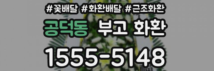 공덕동 부고 화환