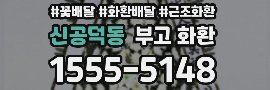 신공덕동 부고 화환
