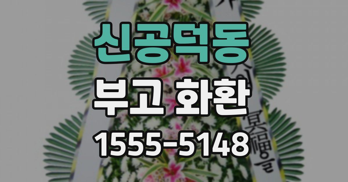신공덕동 부고 화환