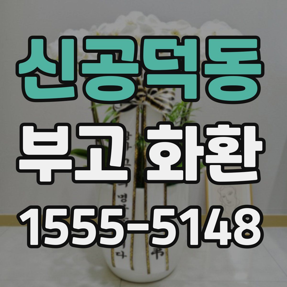 신공덕동 부고 화환