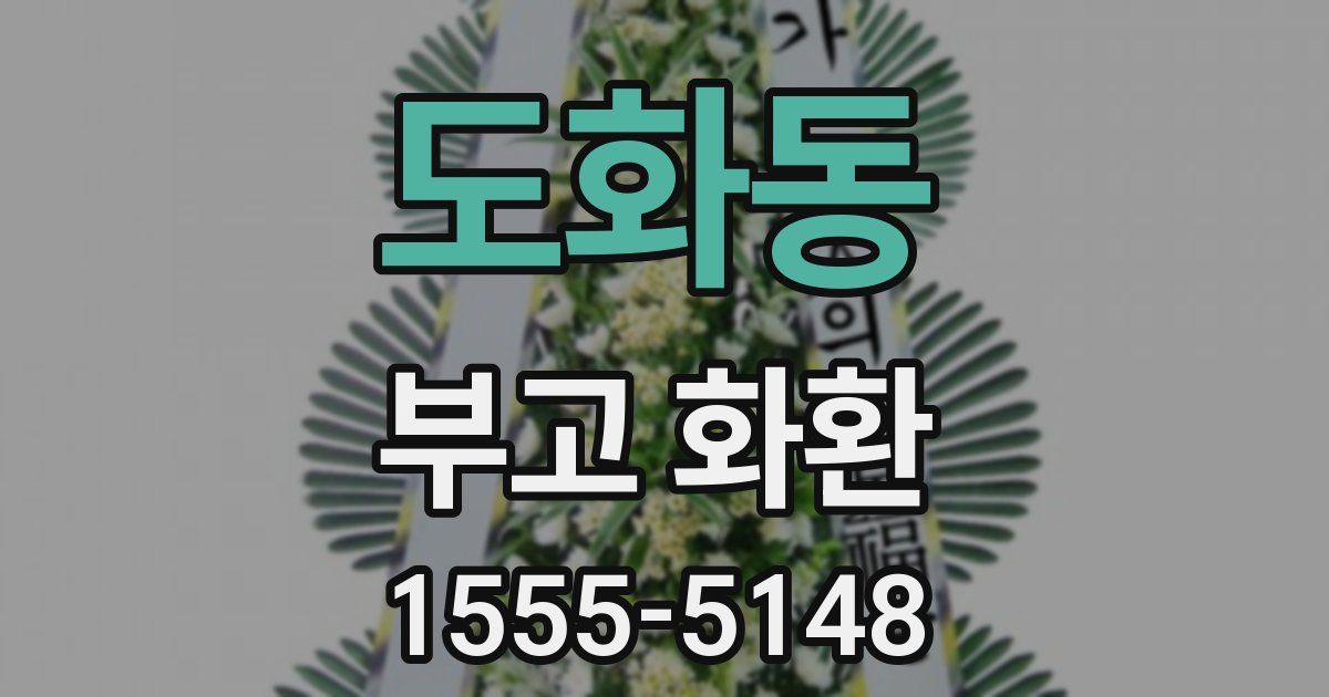 도화동 부고 화환
