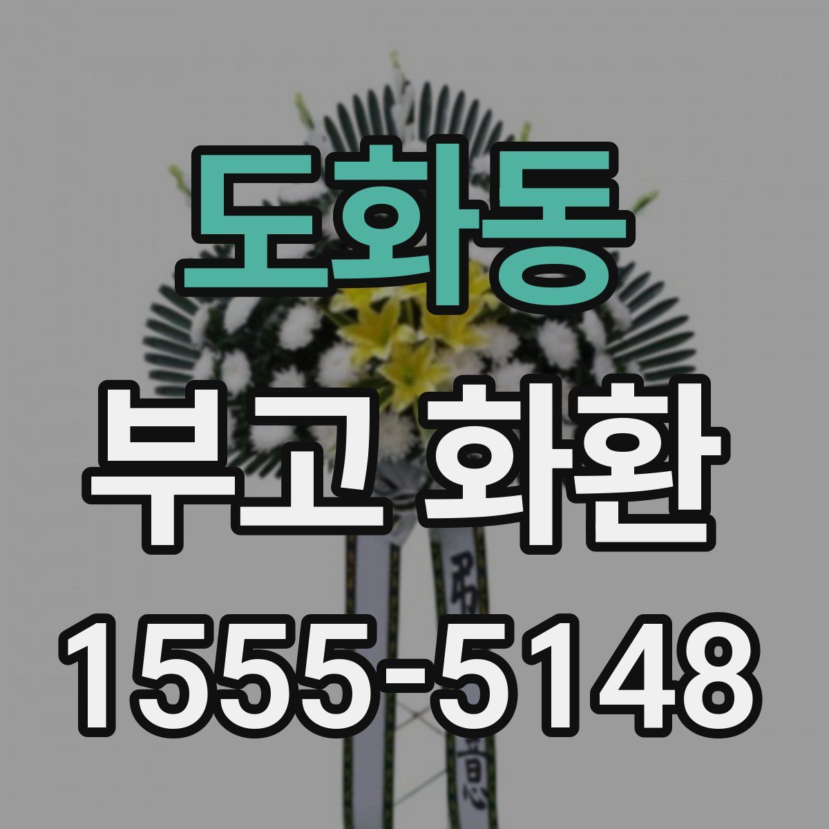 도화동 부고 화환