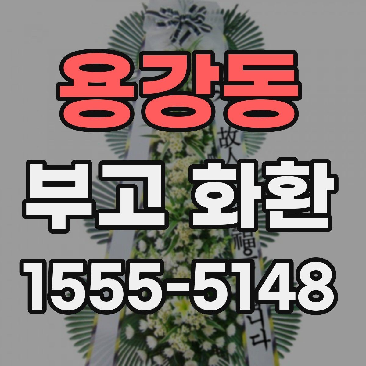 용강동 부고 화환 주문 후 취소 가능 여부