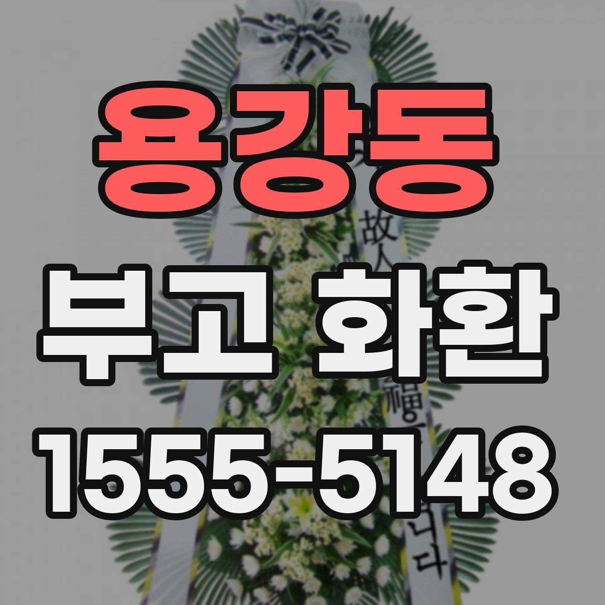 용강동 부고 화환