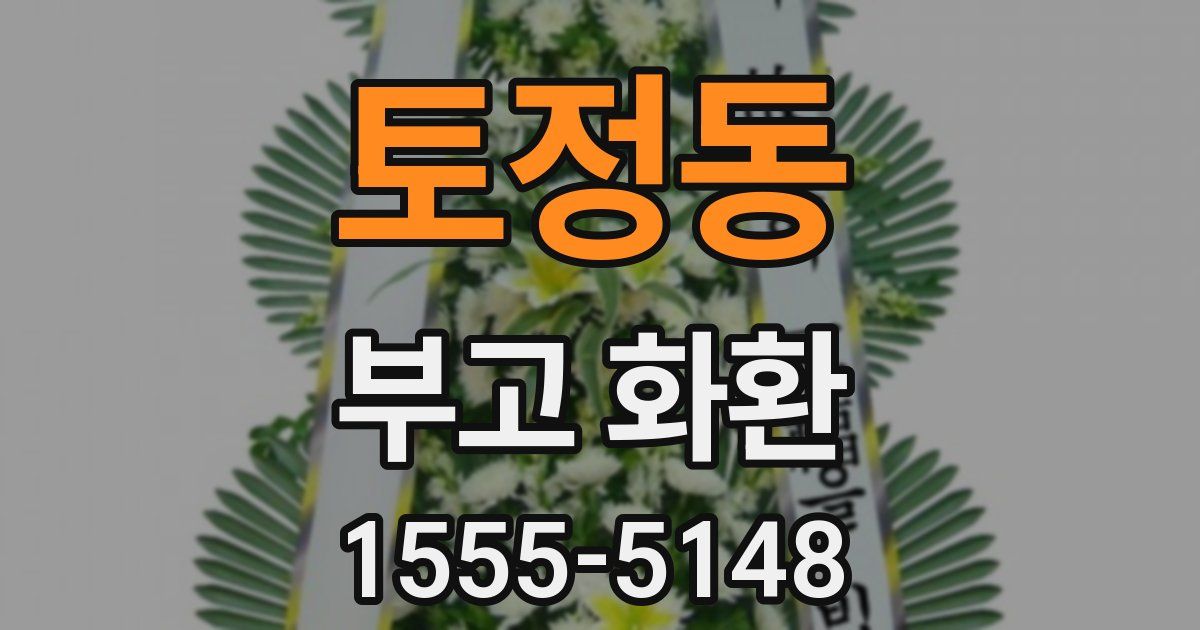 토정동 부고 화환