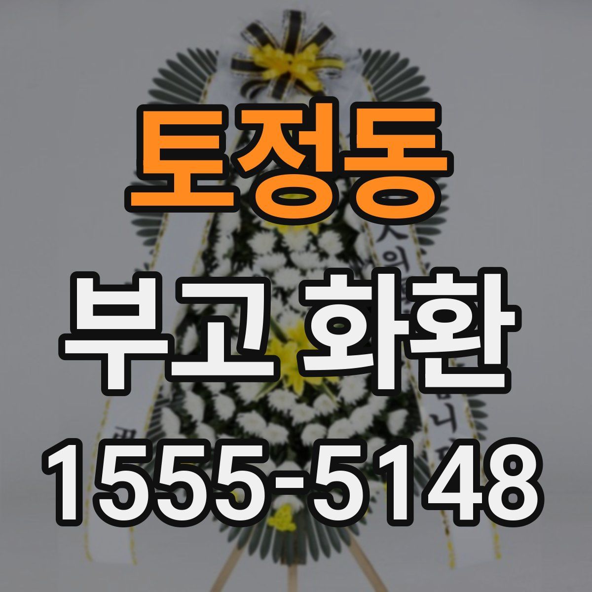 토정동 부고 화환