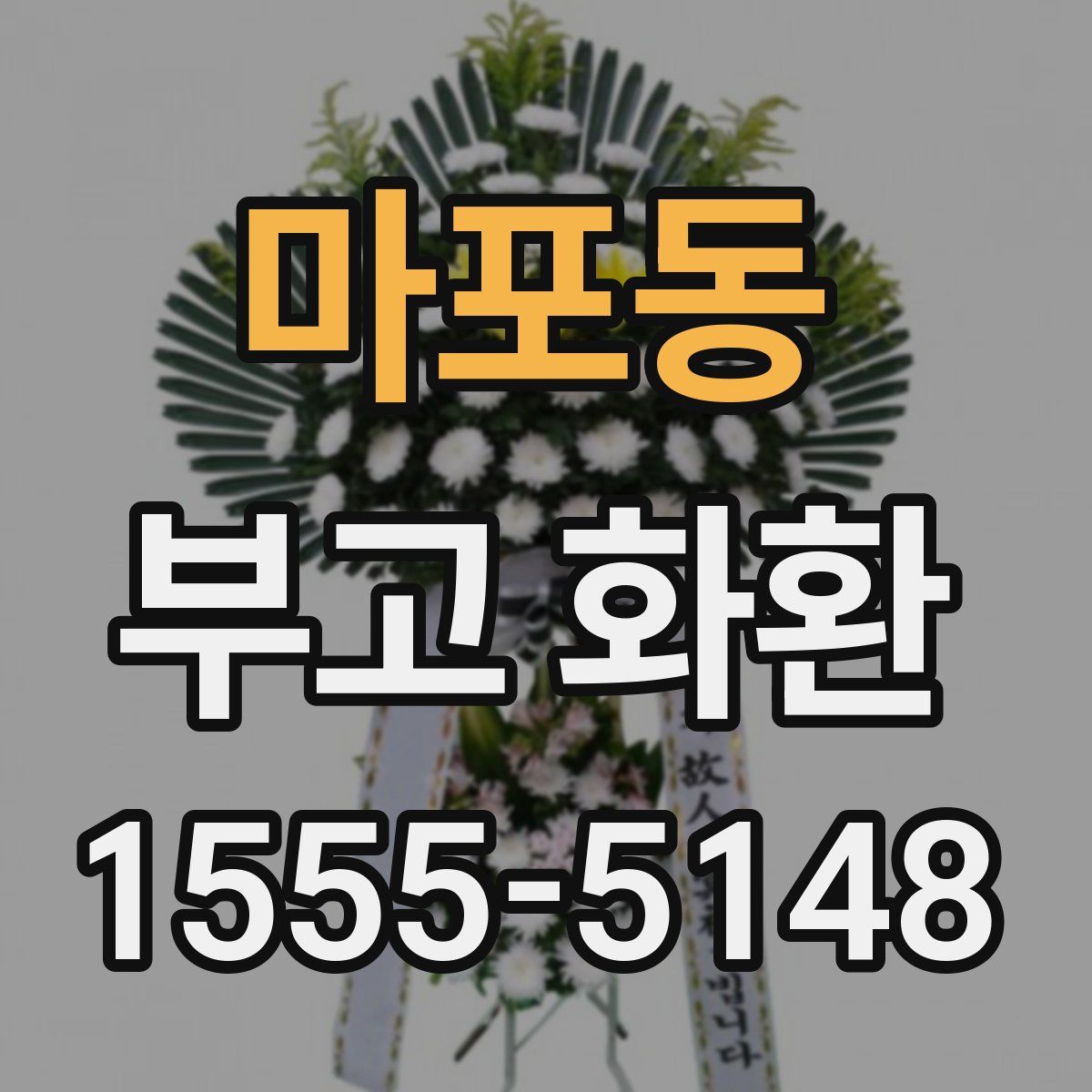 마포동 부고 화환